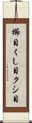 櫛目 Scroll