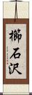 櫛石沢 Scroll