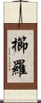櫛羅 Scroll