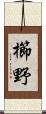 櫛野 Scroll