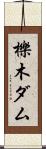 櫟木ダム Scroll