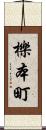 櫟本町 Scroll