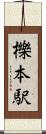 櫟本駅 Scroll