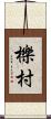 櫟村 Scroll