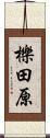 櫟田原 Scroll