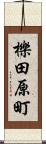 櫟田原町 Scroll
