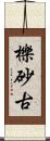 櫟砂古 Scroll