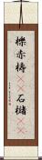 櫟 Scroll
