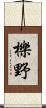 櫟野 Scroll