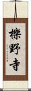 櫟野寺 Scroll