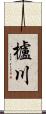 櫨川 Scroll