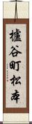 櫨谷町松本 Scroll