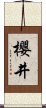 櫻井 Scroll