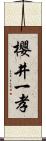 櫻井一孝 Scroll