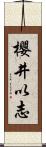 櫻井以志 Scroll