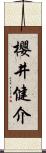 櫻井健介 Scroll