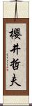 櫻井哲夫 Scroll