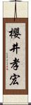 櫻井孝宏 Scroll