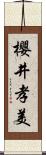 櫻井孝美 Scroll