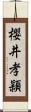 櫻井孝頴 Scroll