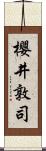 櫻井敦司 Scroll