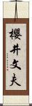 櫻井文夫 Scroll
