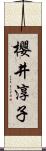櫻井淳子 Scroll