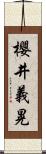 櫻井義晃 Scroll