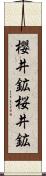 櫻井鉱 Scroll