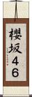 櫻坂４６ Scroll