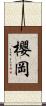 櫻岡 Scroll