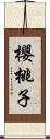 櫻桃子 Scroll