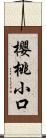 櫻桃小口 Scroll