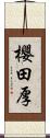 櫻田厚 Scroll