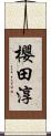 櫻田淳 Scroll