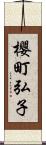 櫻町弘子 Scroll