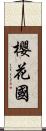 櫻花國 Scroll