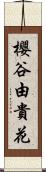 櫻谷由貴花 Scroll