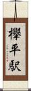 欅平駅 Scroll