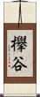 欅谷 Scroll