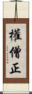 權僧正 Scroll