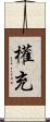 權充 Scroll