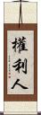 權利人 Scroll