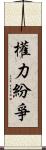 權力紛爭 Scroll