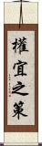 權宜之策 Scroll