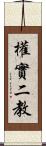 權實二教 Scroll