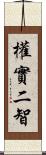 權實二智 Scroll