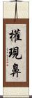 權現鼻 Scroll