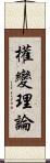 權變理論 Scroll