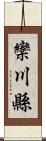 欒川縣 Scroll